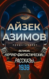 «Айзек Азимов представляет великие научно-фантастические рассказы 1939»