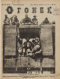 Огонёк № 17, 27 апреля 1927 года